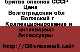 бритва опасная СССР › Цена ­ 300 - Волгоградская обл., Волжский г. Коллекционирование и антиквариат » Аксессуары   